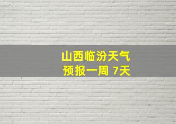 山西临汾天气预报一周 7天